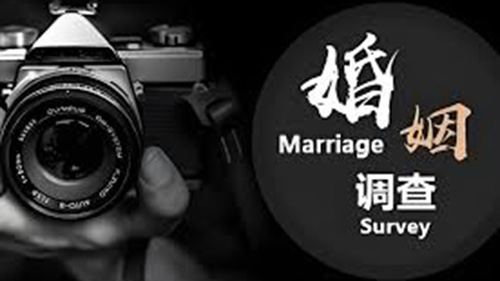迪庆婚姻调查